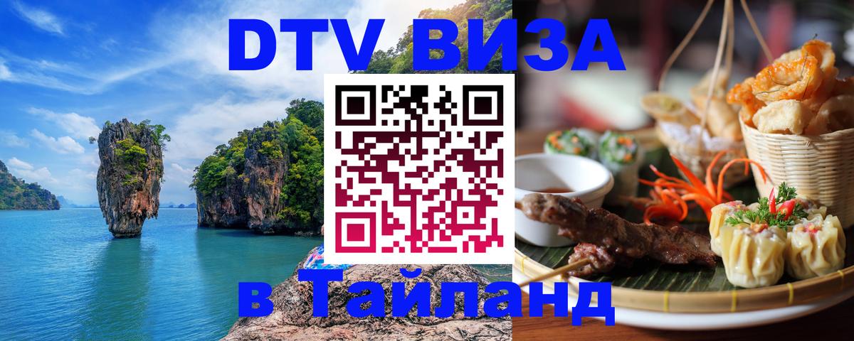 Оформить DTV визу в Тайланд Каракас 