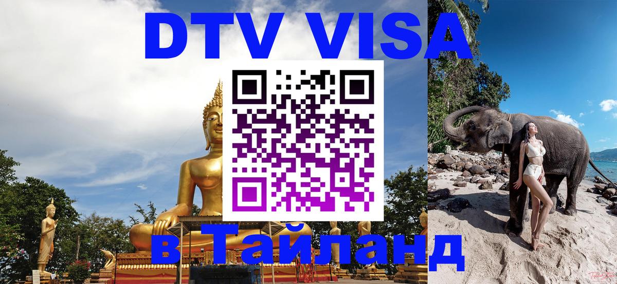 Стоимость и условия DTV визы — оформление в Таиланд под ключ - Каракас 