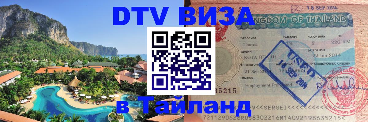 Destination Thailand Visa (DTV виза) Каракас 